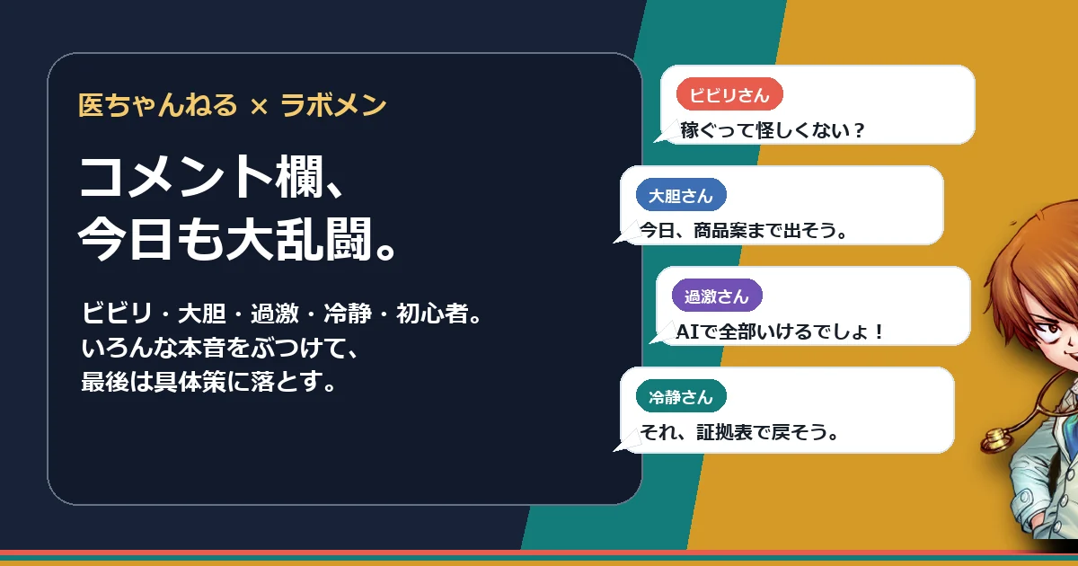 医ちゃんねるとラボメンがコメント欄で掛け合うライブ記事のヒーロー画像